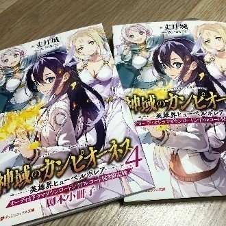 神域のカンピオーネス4巻 用語集 Joetakeduki Note