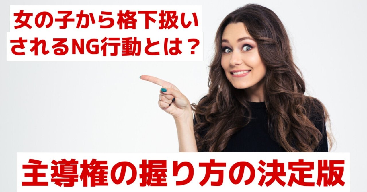 主導権の握り方 なぜ女の子から格下認定をされてしまうのか ナメられてしまう人向け けい Note