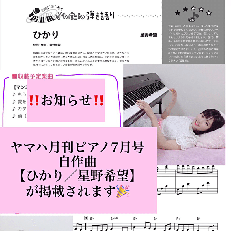 ヤマハ月刊ピアノ7月号に ひかり 星野希望 が掲載されます 星野希望 Note ヤマハ月刊ピアノ7月号に ひかり 星野希望 が掲載されます 星野希望 Note