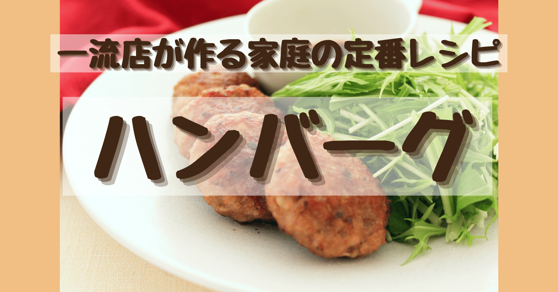 ハンバーグ レシピ 動画 一流店が作る家庭の定番レシピ 一般社団法人chefoodo シェフード Note ハンバーグ レシピ 動画 一流店が作る家庭の定番レシピ 一般社団法人chefoodo シェフード Note