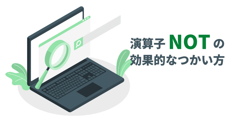 演算子notの効果的な使い方 Smartworks Inc 酒井美里 Note 演算子notの効果的な使い方 Smartworks Inc 酒井美里 Note