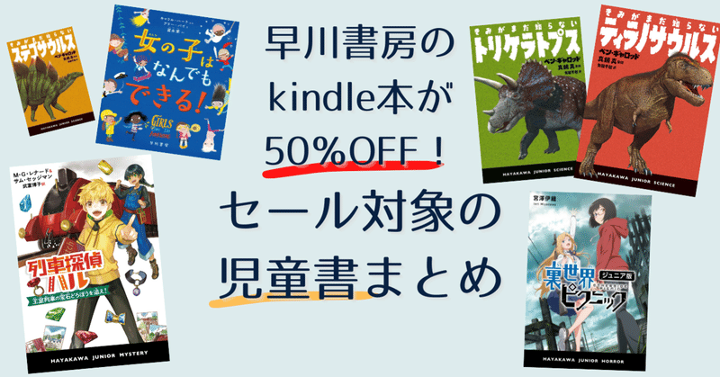 早川書房の電子書籍が50％OFF！ セール対象の児童書まとめ