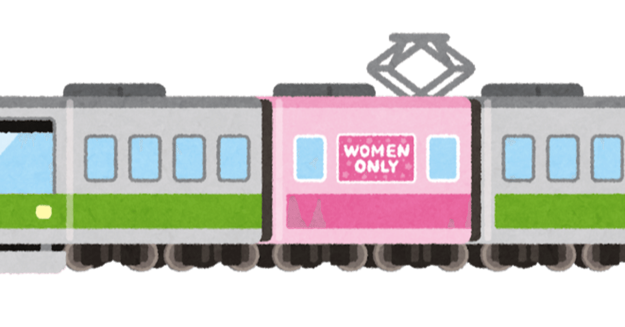 女性専用車両とlgbt Yamada Nagao Note