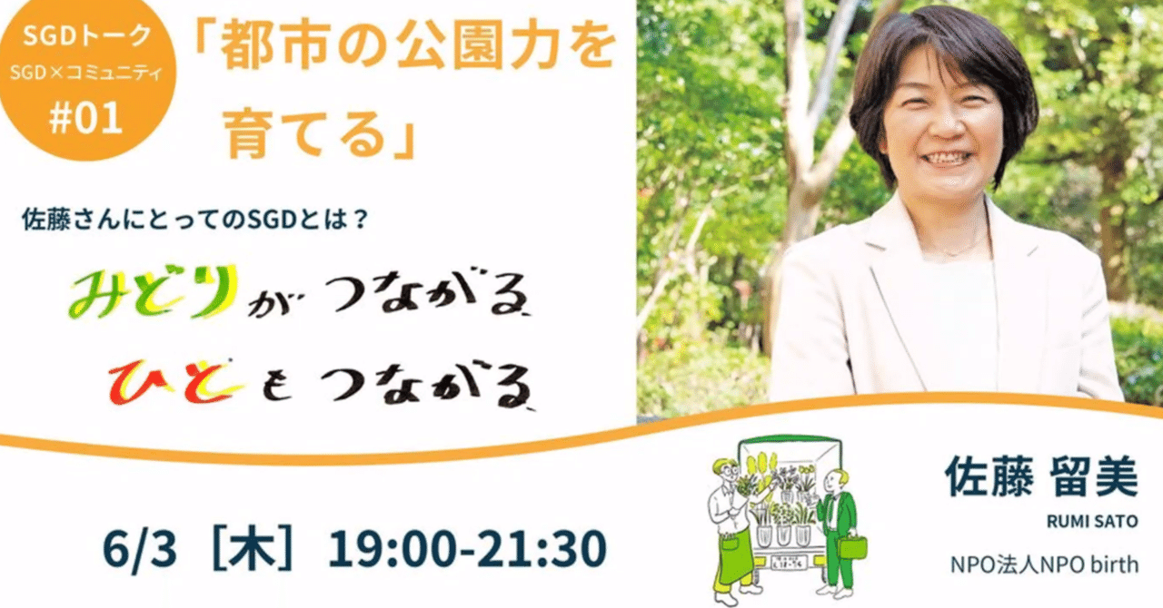 Sgdトーク 都市の公園力を育てる ゲスト 佐藤留美氏 アーカイブ動画のみ有料 Social Green Design Note
