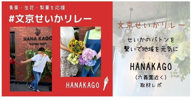 HANAKAGO〜都会のオアシス〜