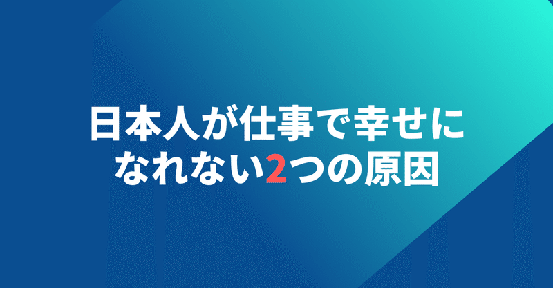 日本人が仕事で幸せになれない2つの原因 矢間啓介 株式会社情熱 Note 日本人が仕事で幸せになれない2つの原因 矢間啓介 株式会社情熱 Note