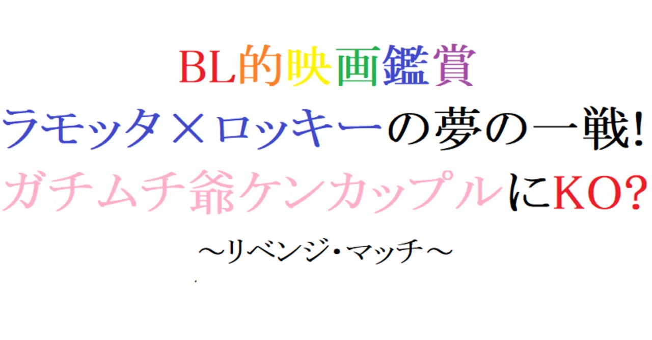 第64回 リベンジ マッチ 13 米 阿愛 Bl的映画鑑賞 Note