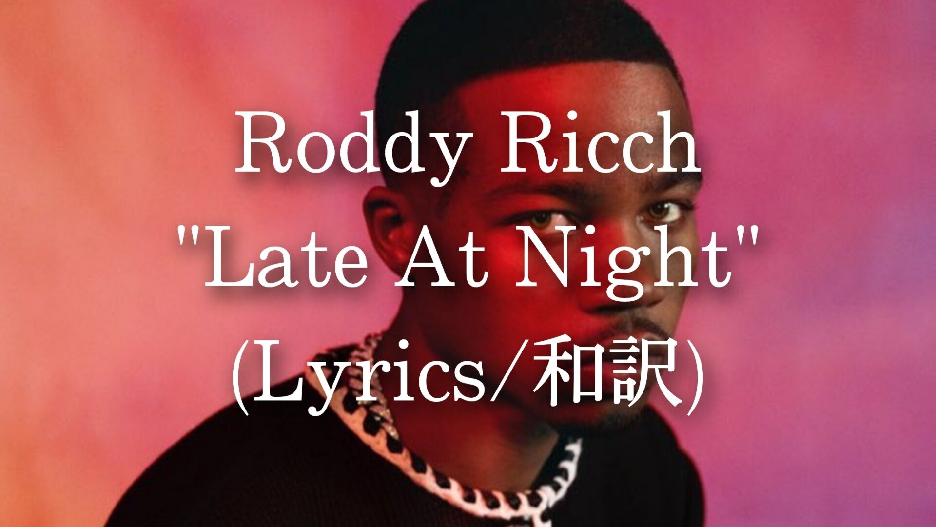 和訳 Roddy Ricch Late At Night Eijin Note
