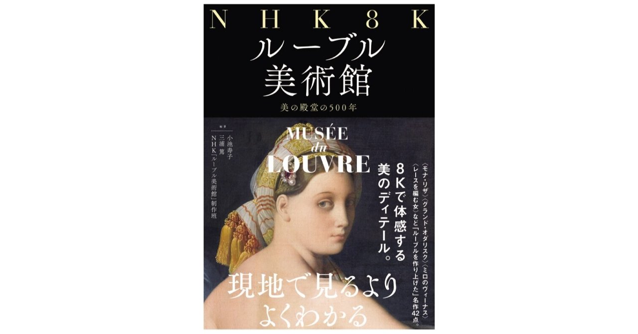 美術書 Nhk 8k ルーブル美術館 美の殿堂の500年 のもとになった番組が Nhk Bsプレミアムで 今夜 6月4日深夜 から4週連続再放送 映像と本で味わう ルーブルの6月 本がひらく