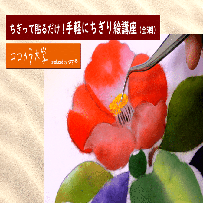 ちぎって貼るだけ！ 手軽にちぎり絵講座（全5回）｜ココカラ大学講師