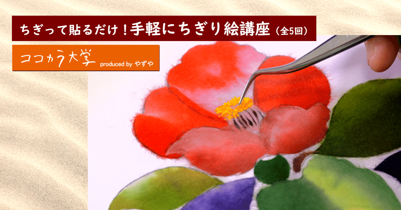 ちぎって貼るだけ！ 手軽にちぎり絵講座（全5回）｜ココカラ大学講師