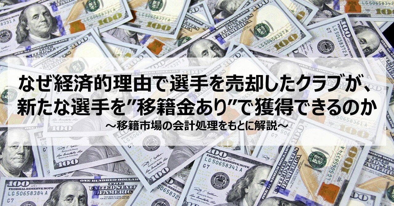 なぜ経済的理由で選手を売却したクラブが 新たな選手を 移籍金あり で獲得できるのか Yuta Saito 元コンサル J強化部 Note なぜ経済的理由で選手を売却したクラブが 新たな選手を 移籍金あり で獲得できるのか Yuta Saito 元コンサル J強化部 Note