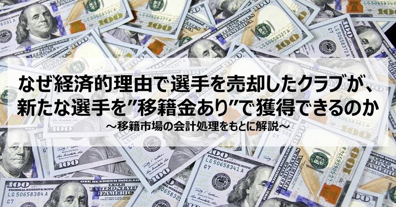 なぜ経済的理由で選手を売却したクラブが 新たな選手を 移籍金あり で獲得できるのか Yuta Saito 元コンサル J強化部 Note なぜ経済的理由で選手を売却したクラブが 新たな選手を 移籍金あり で獲得できるのか Yuta Saito 元コンサル J強化部 Note