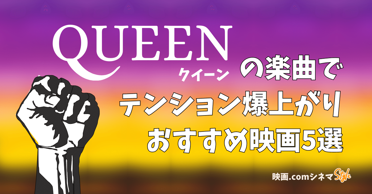 ボヘミアン ラプソディ 放送記念 クイーン 楽曲でテンションが爆上がりするおすすめ映画5選 映画 Comシネマstyle 映画 Com Style Note