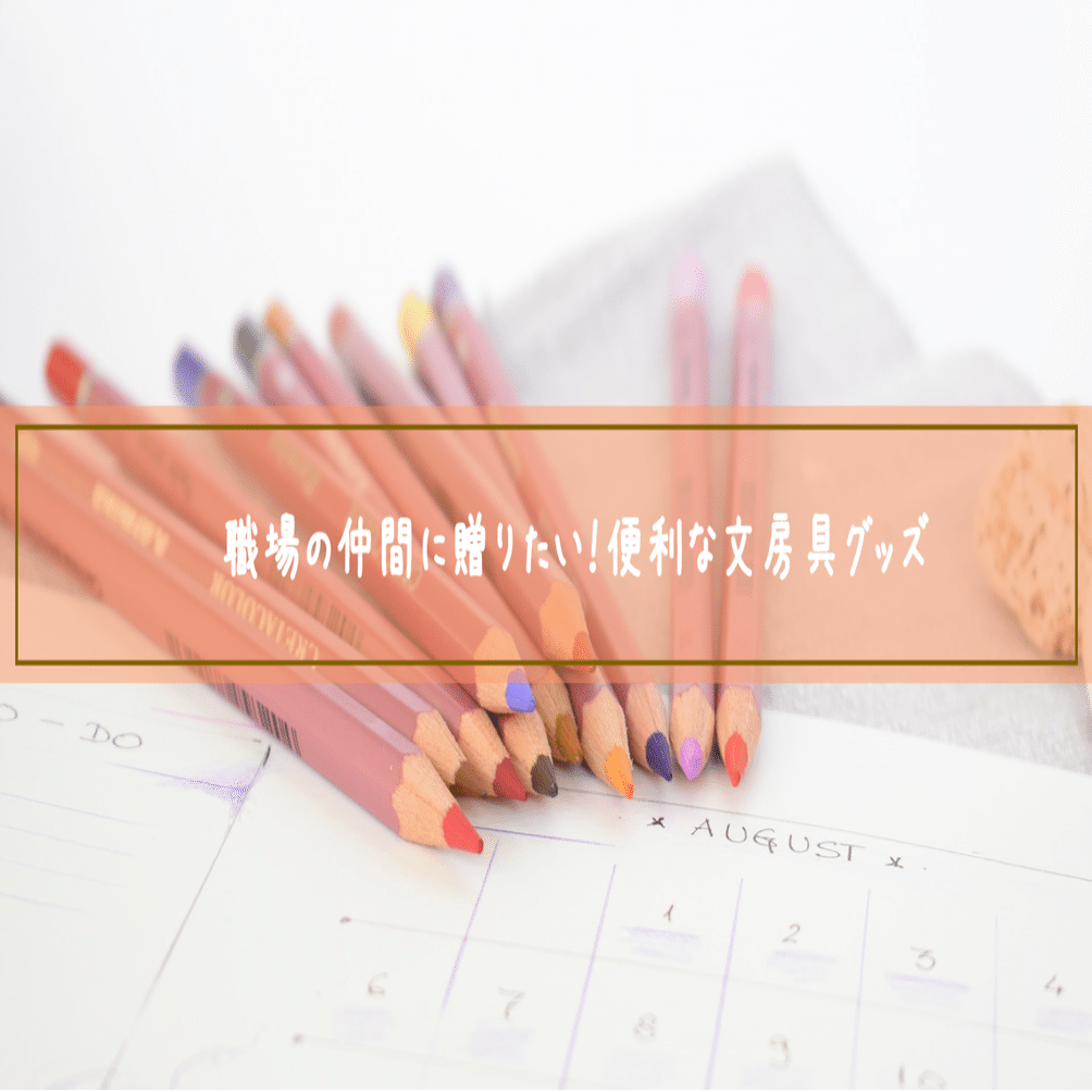 職場の仲間に贈りたい 便利な文房具グッズ Minpre 組織活性化お祝いプラットフォーム Note