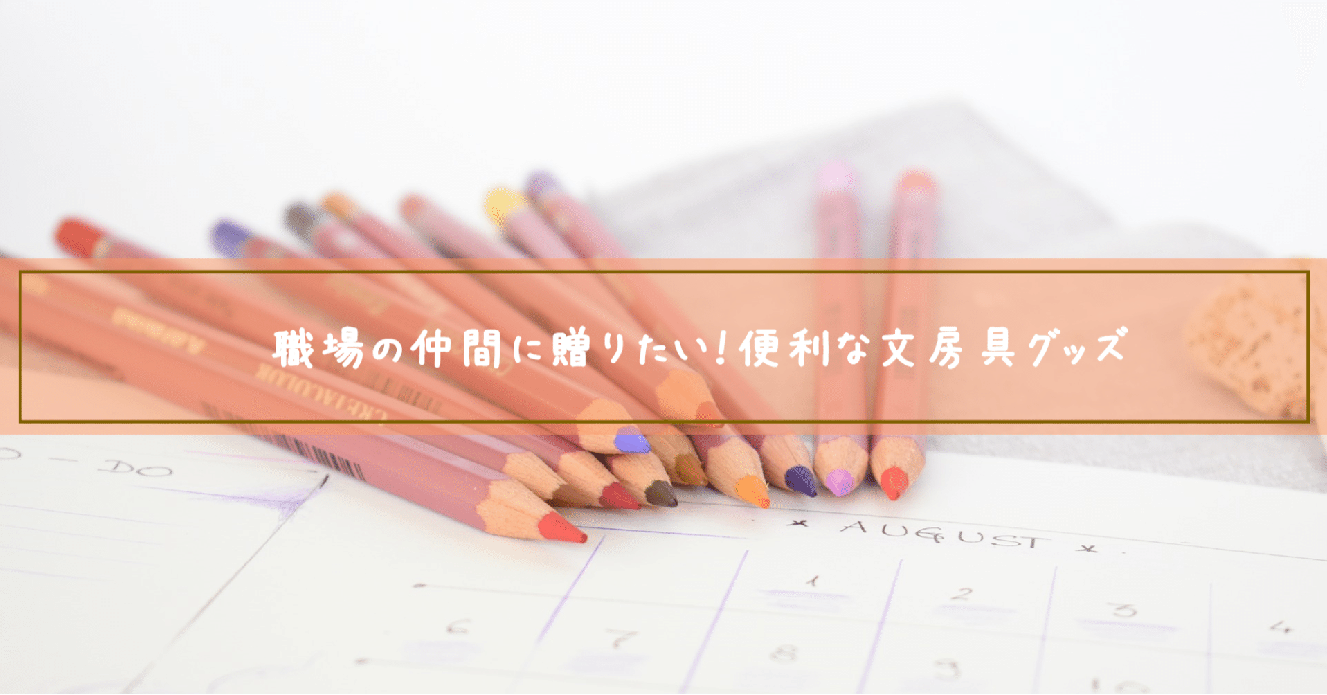 職場の仲間に贈りたい 便利な文房具グッズ Minpre 組織活性化お祝いプラットフォーム Note 職場の仲間に贈りたい 便利な文房具グッズ Minpre 組織活性化お祝いプラットフォーム Note