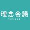 『理念会議』~ 理念をトコトン学び考える