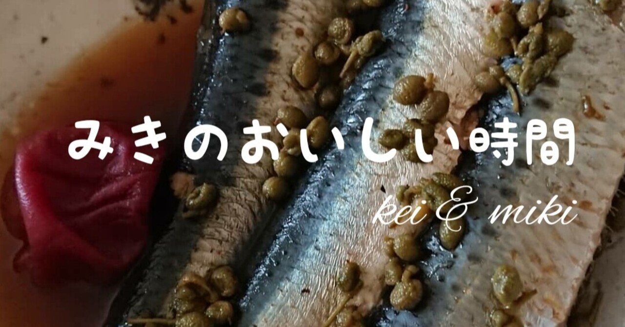 過保護に愛して鰯の梅山椒煮 みき Note 過保護に愛して鰯の梅山椒煮 みき Note