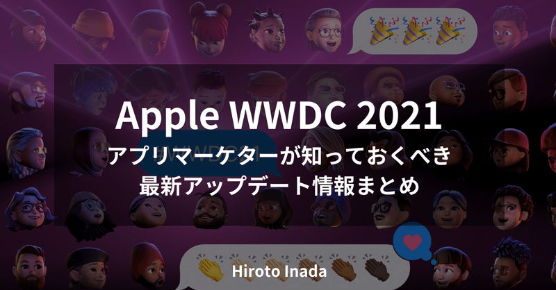 【Apple WWDC2021】アプリマーケターが知っておくべき最新アップデート情報まとめ