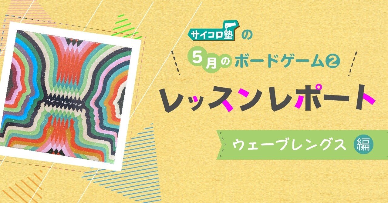 サイコロ塾レッスンレポート ウェーブレングス編 サイコロ塾 Note