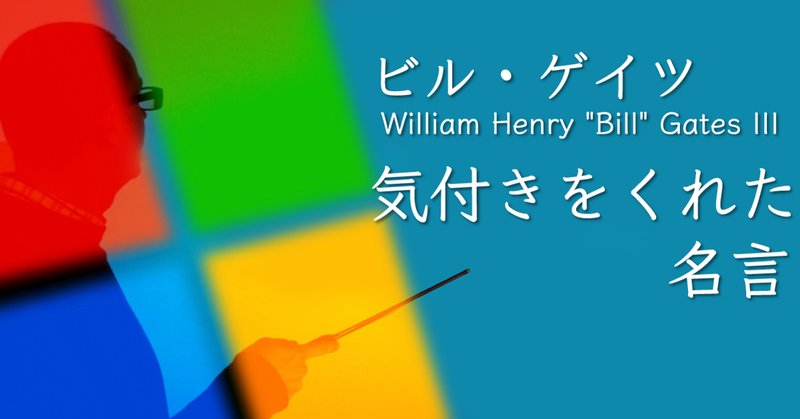 ビルゲイツ の定番タグ記事一覧 Note つくる つながる とどける