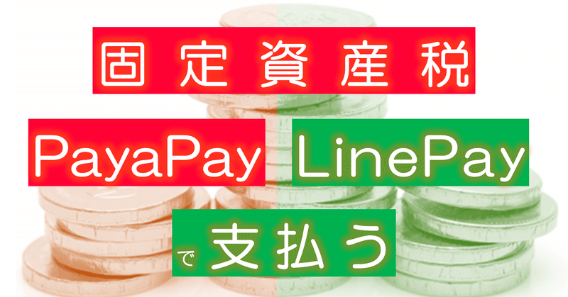 固定資産税をPayPay・LinePayで支払う