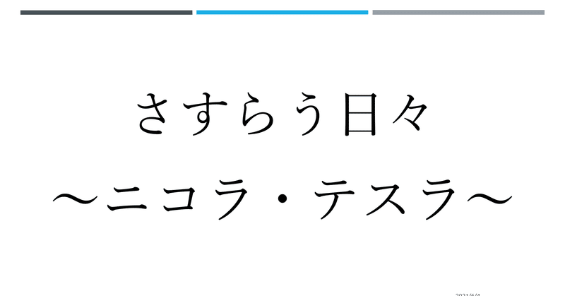 エジソン の新着タグ記事一覧 Note つくる つながる とどける