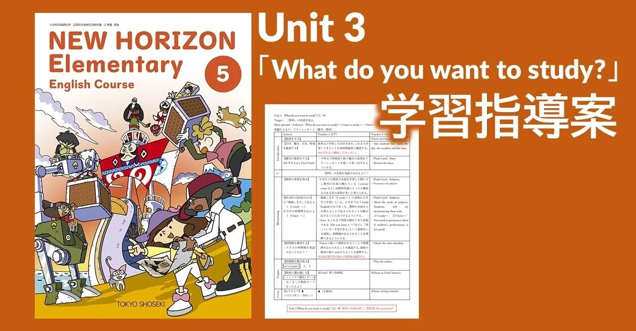 指導案】小学校外国語5年生 Unit3「What do you want to study?」〈NEW