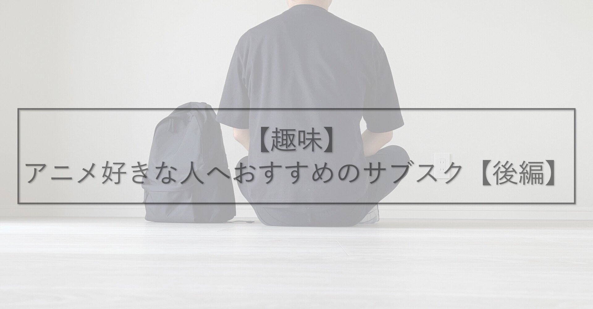 趣味 アニメ好きな人へおすすめのサブスク 後編 よっしー 新米パパ 育休中 Note 趣味 アニメ好きな人へおすすめのサブスク 後編 よっしー 新米パパ 育休中 Note