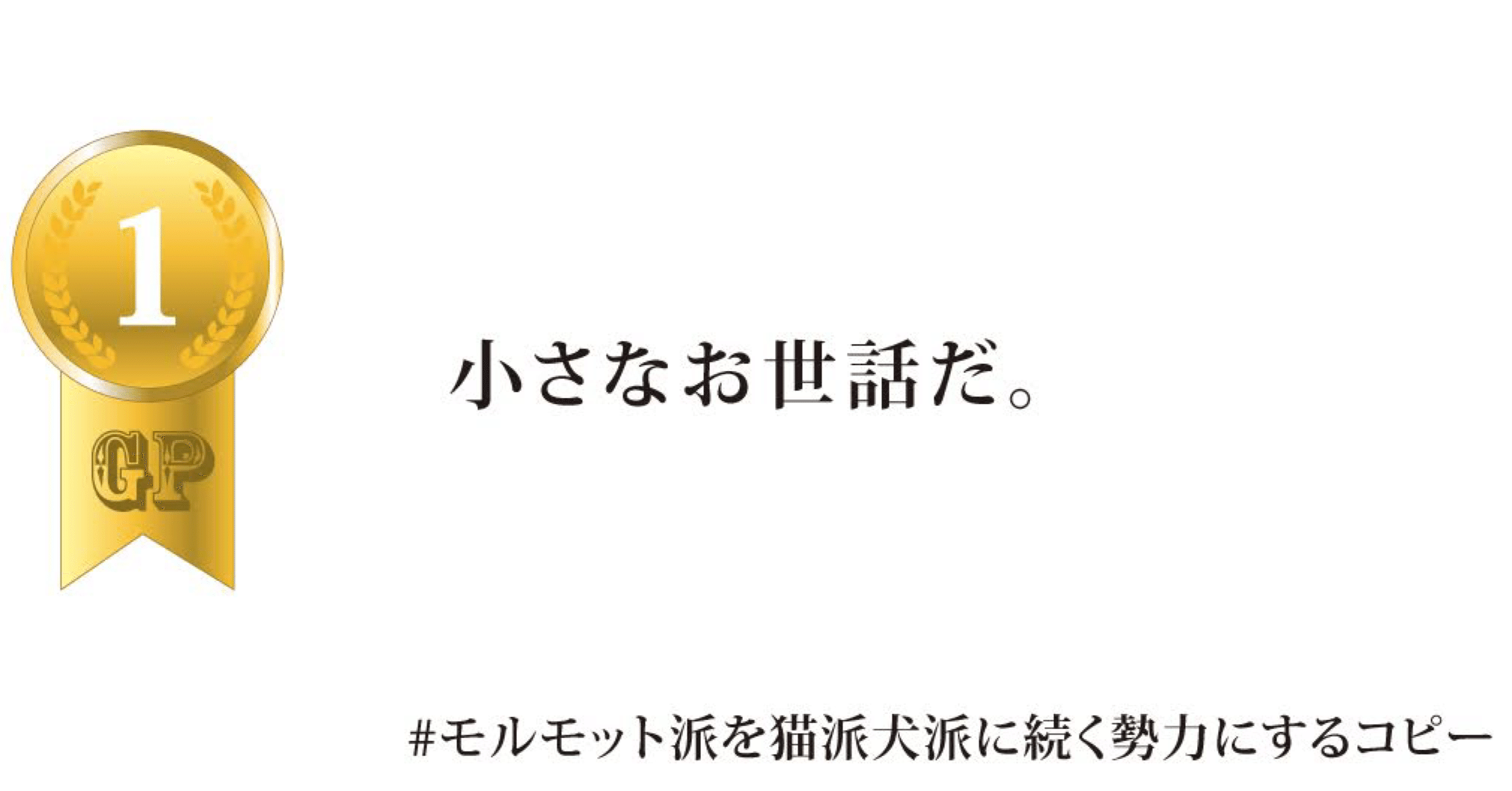 第31回 モルモット派を猫派犬派に続く勢力にするコピー の通過作品 ローラー Note