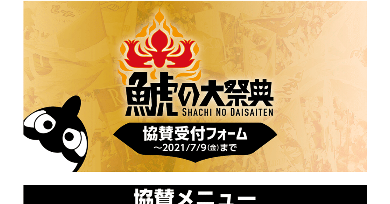 名古屋稲穂隊鯱の大祭典協賛について 濃ミルクさとる 元蹴るベロス 3クラブサポーター Note 名古屋稲穂隊鯱の大祭典協賛について 濃ミルクさとる 元蹴るベロス 3クラブサポーター Note