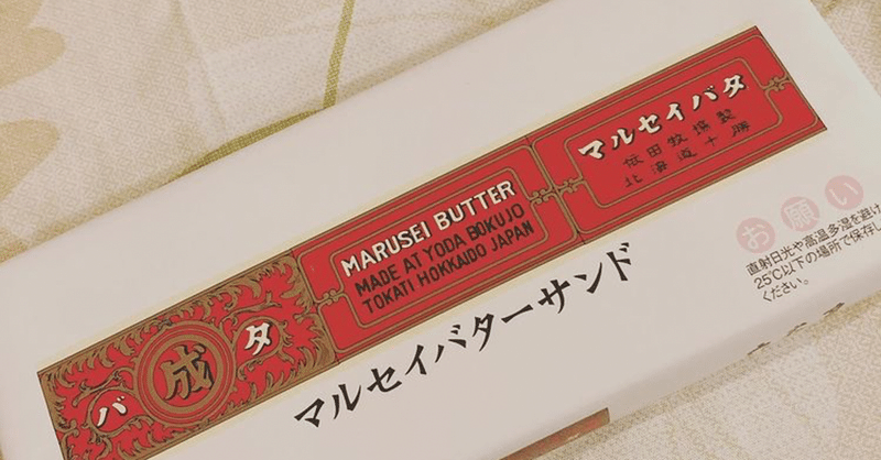 天国に行きたいならマルセイバターサンドを食え さみ Note 天国に行きたいならマルセイバターサンドを食え さみ Note