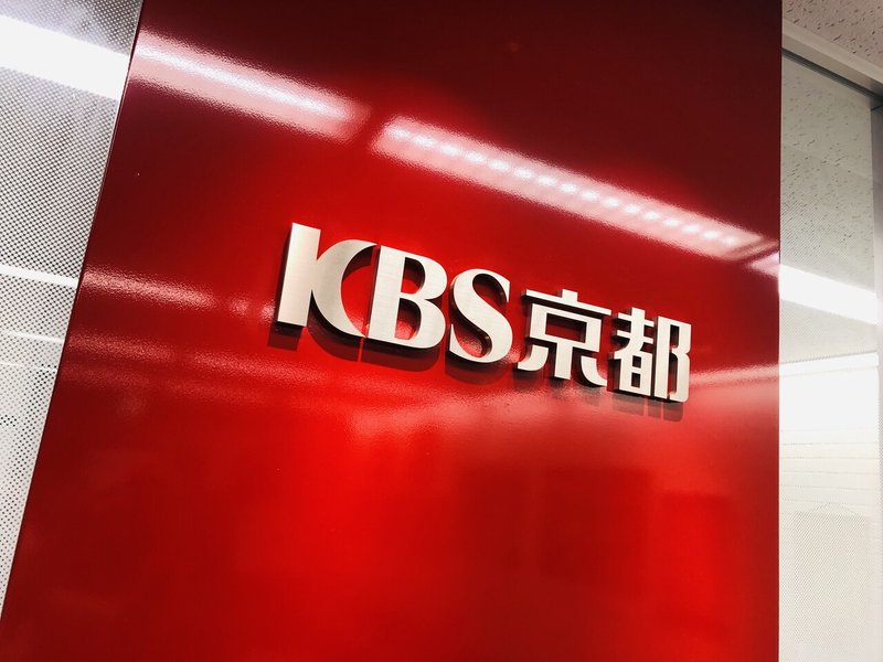 Kbs京都ラジオの番組に出演してきました 小松広明 Note Kbs京都ラジオの番組に出演してきました 小松広明 Note