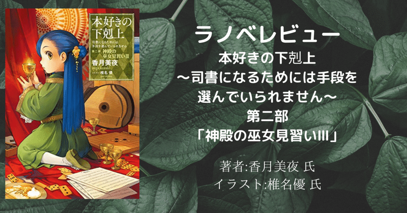ラノベレビュー 本好きの下剋上 司書になるためには手段を選んでいられません 第二部 神殿の巫女見習い こも 零細企業営業 6 月読書数冊 Note ラノベレビュー 本好きの下剋上 司書になるためには手段を選んでいられません 第二部 神殿の巫女見習い こも 零細企業営業 6 月読書数冊 Note