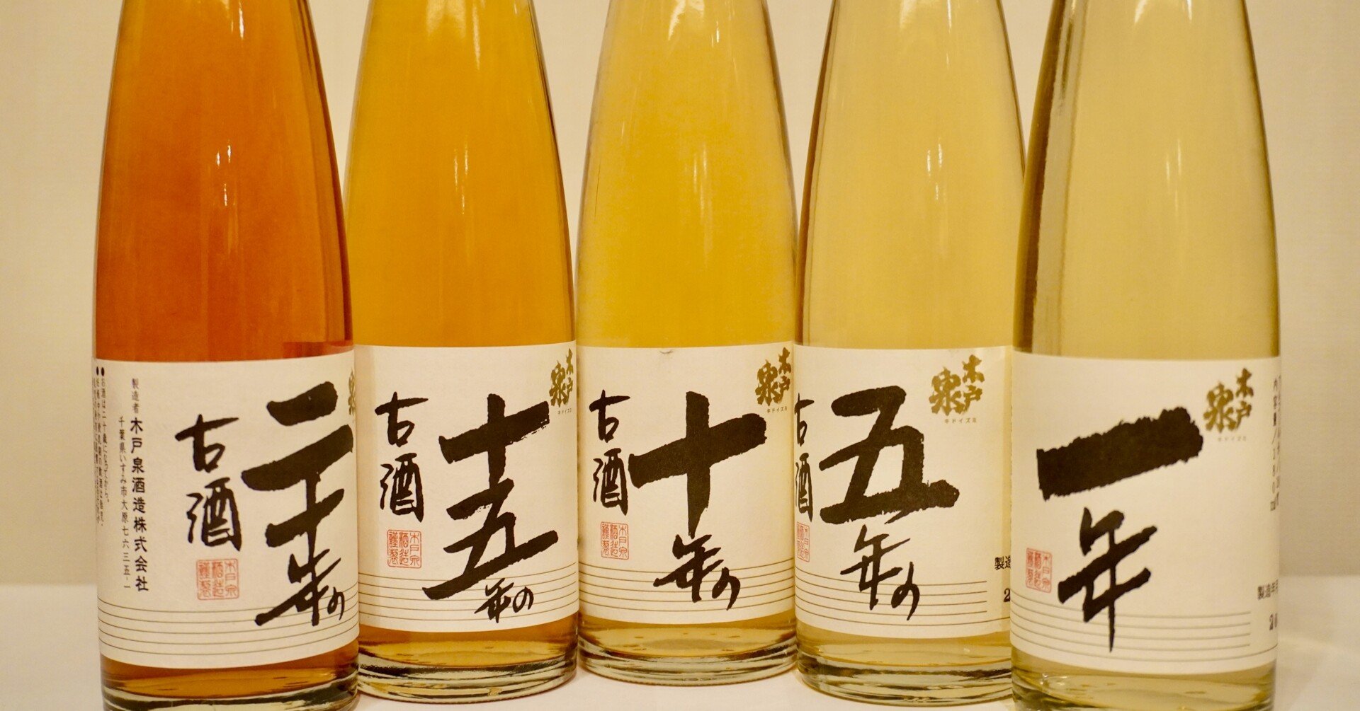 日本酒 古酒・熟成酒飲み比べ（千葉県いすみ市 木戸泉酒造 「古酒五曲