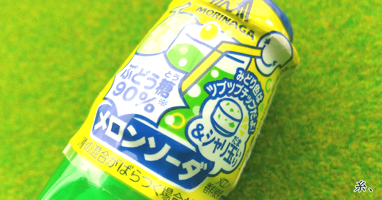 ６０個目 森永ラムネメロンソーダ 糸 ラムネ好き成り Note