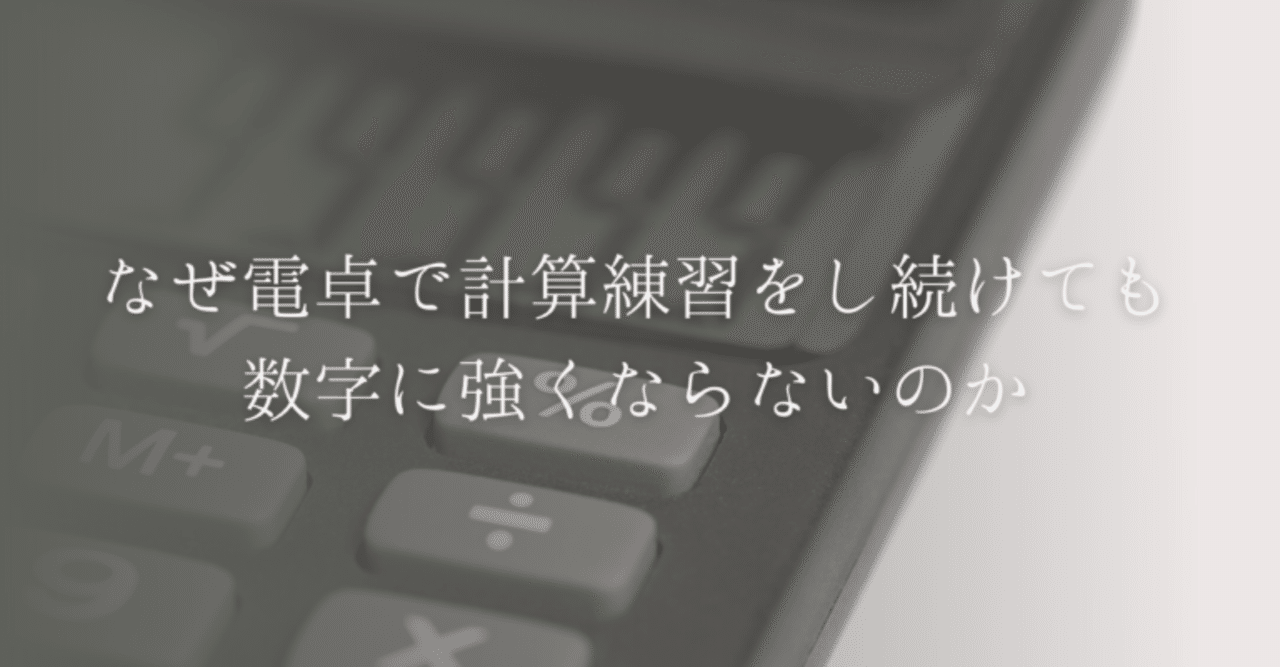 なぜ電卓で計算練習をし続けても 数字に強くならないのか 大人のための数学教室 和 Note