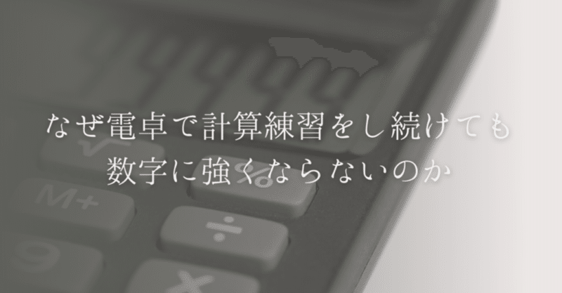 なぜ電卓で計算練習をし続けても 数字に強くならないのか 大人のための数学教室 和 Note