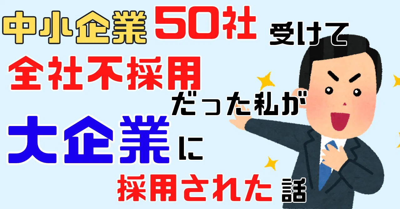就活体験談 中小企業50社受けて全部落ちた私が 大企業に入った話 らる Note