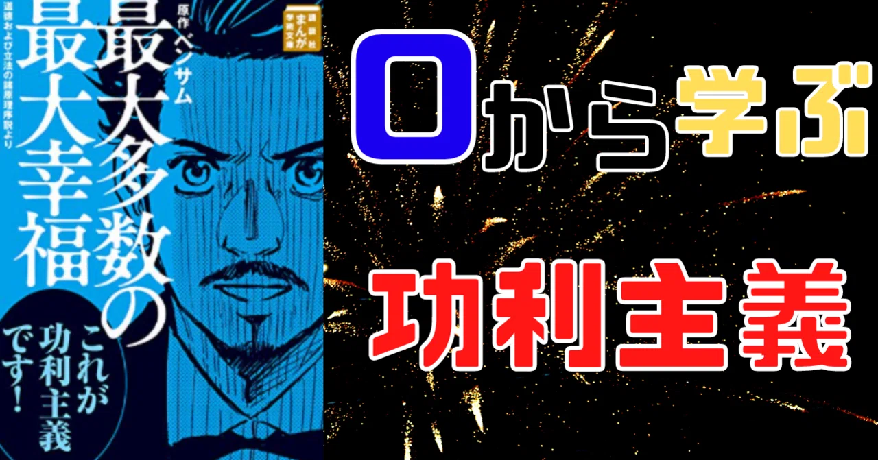 最大 多数 の 最大 幸福