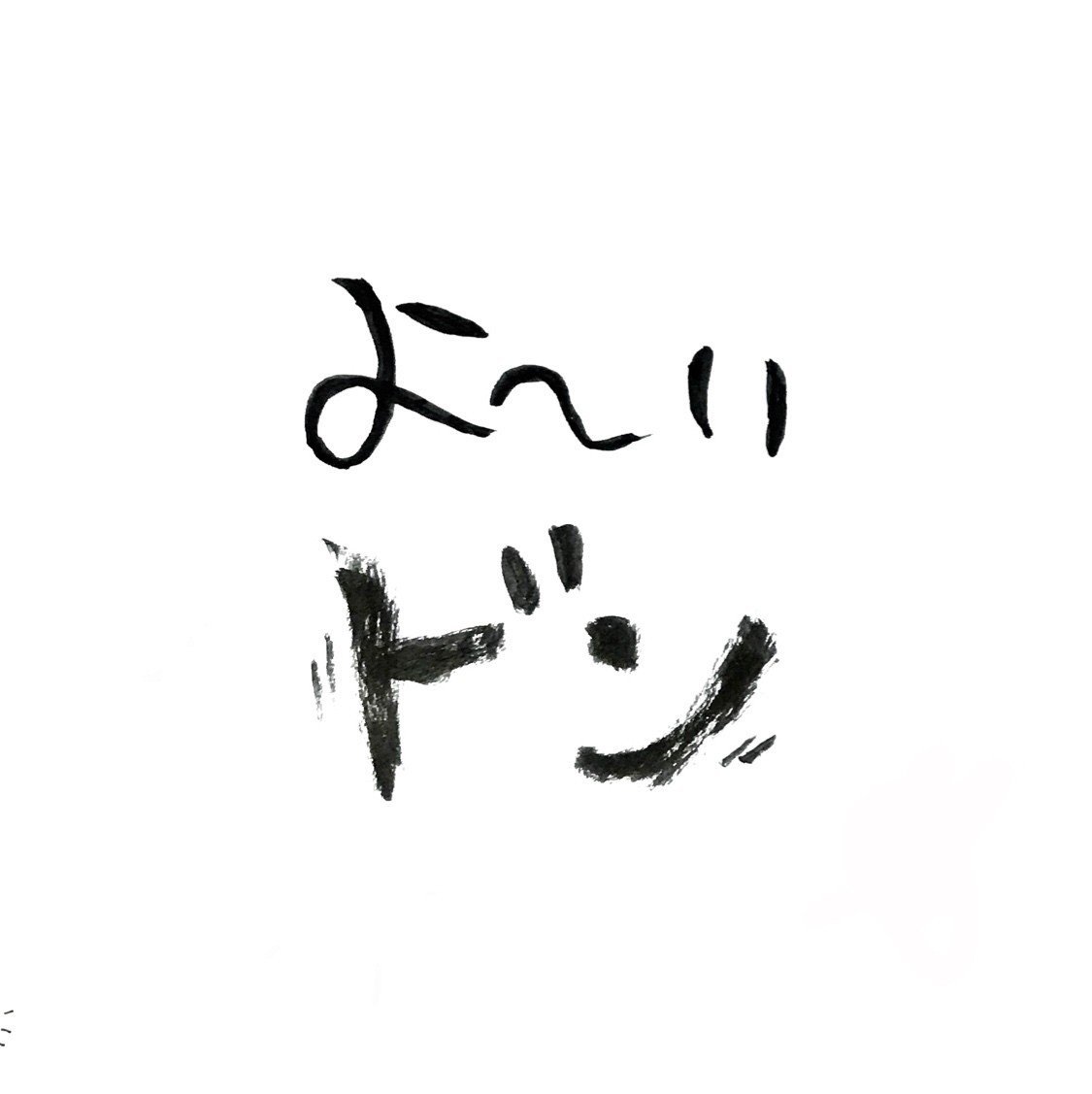 No 344 よ いドン しんちゃん Note