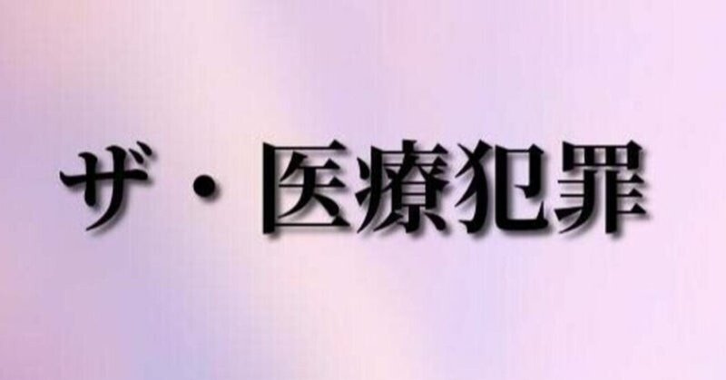 悪用厳禁 医療詐欺 の全貌 患者全員が詐欺の被害者 よくも騙したな 司凍季 推理作家 Note