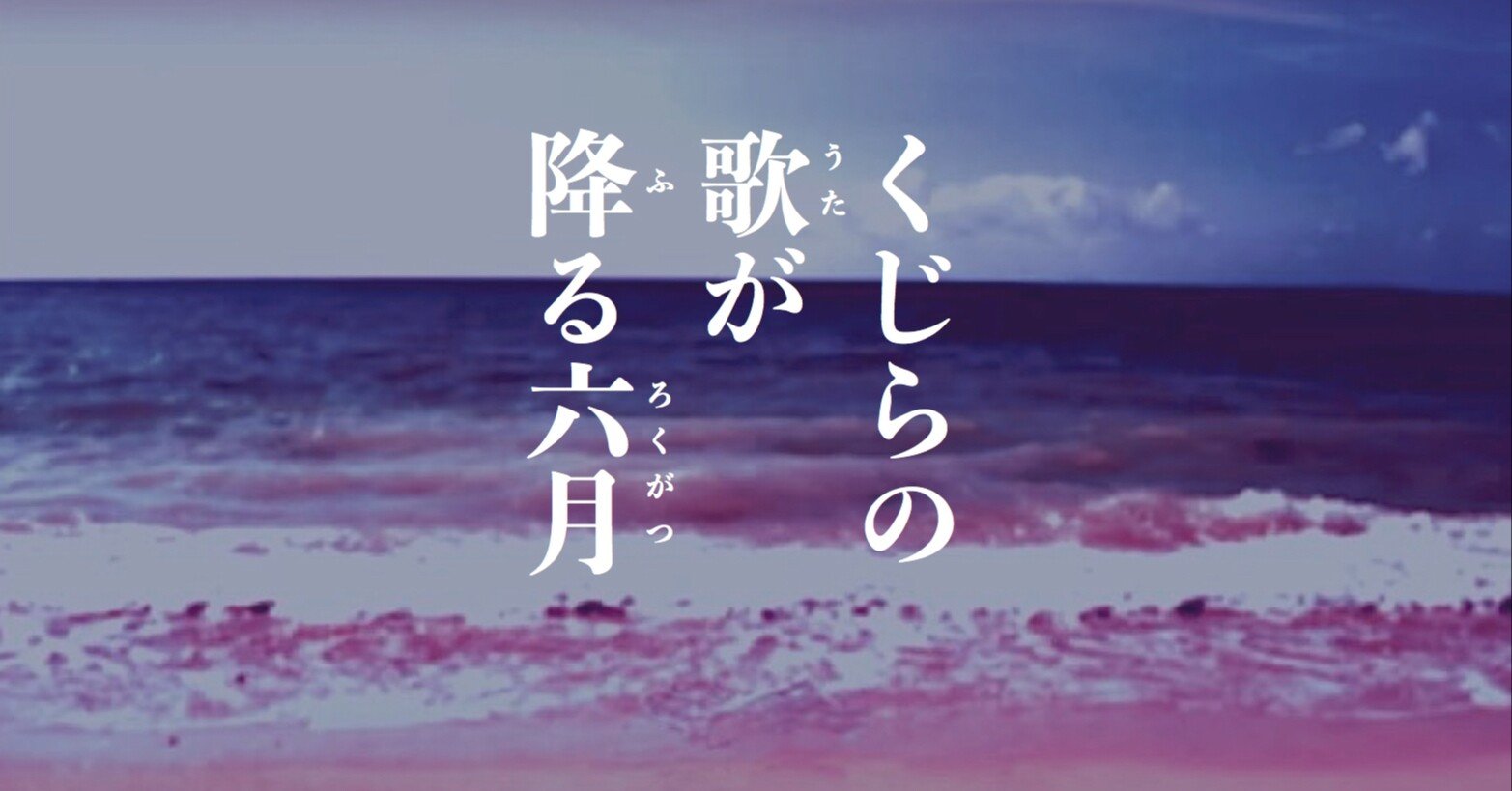 くじらの歌が降る六月 ５ １４ 伊波晋 Note