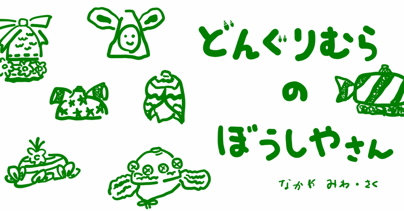 絵本レビュー どんぐりむらのぼうしやさん コボシ Note