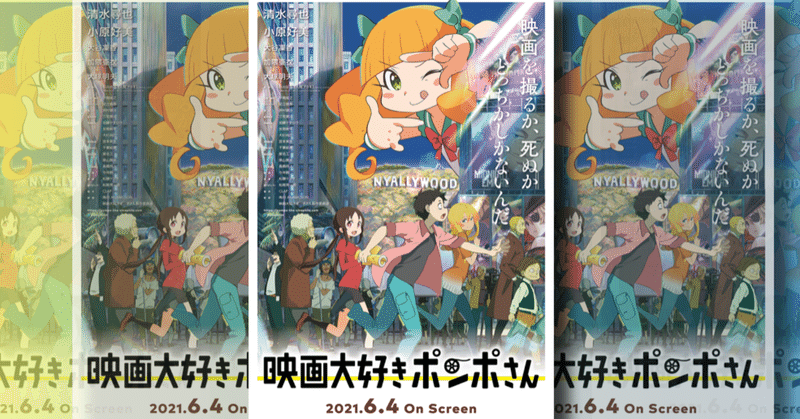 原作未読で映画を観に行ったけど思いっきりドハマりした 映画大好きポンポさん レビュー ネジムラ アニメ映画ライター Note