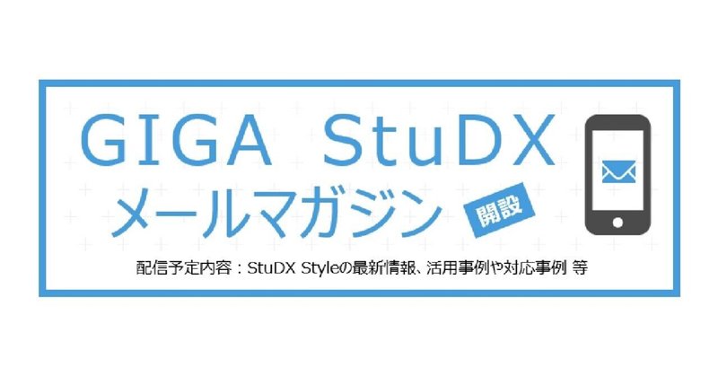「GIGA StuDXメールマガジン」の配信について