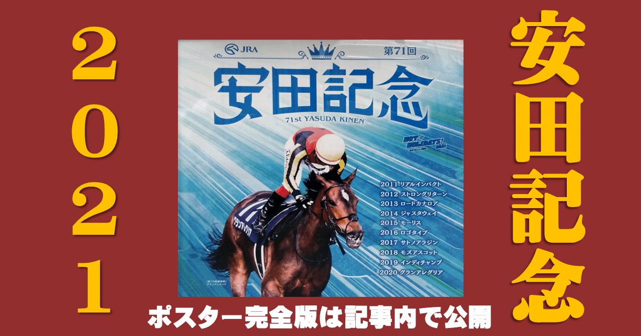 2021安田記念ポスター|日本サイン競馬会