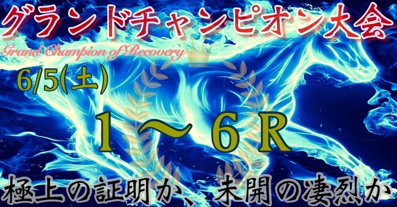 グランドチャンピオン大会第三日目 6 5土曜 1 6r編 競馬のヤンtv Note グランドチャンピオン大会第三日目 6 5土曜 1 6r編 競馬のヤンtv Note