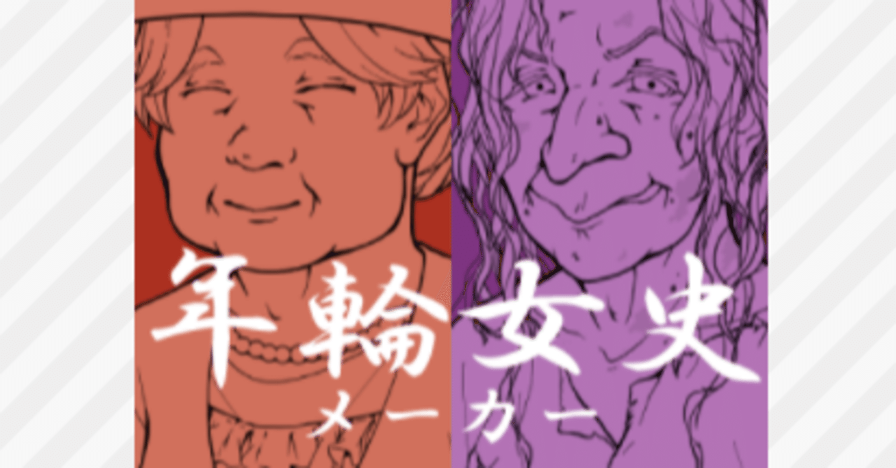 貴婦人から山姥まで 年輪女史メーカー紹介 更新履歴 笹米ぱんだ Note 貴婦人から山姥まで 年輪女史メーカー紹介 更新履歴 笹米ぱんだ Note