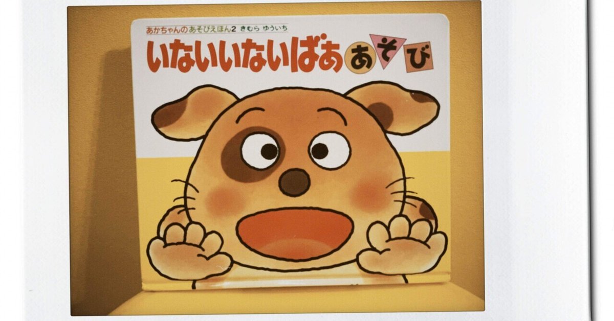 1歳の息子が大好きなしかけ絵本】38冊目「いないいないばああそび  